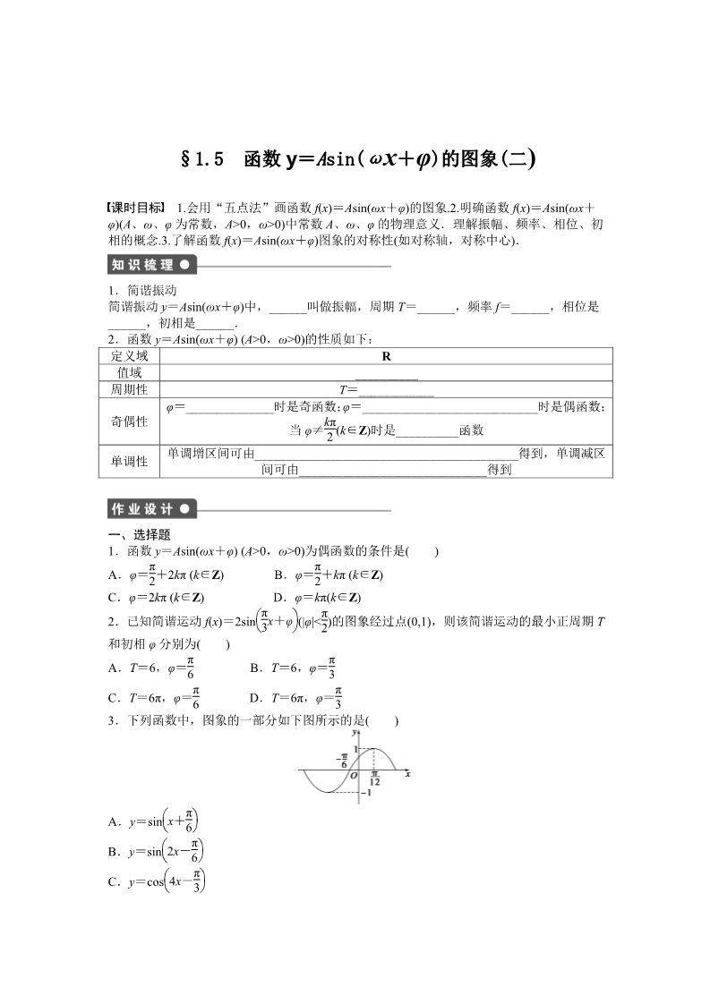 高中数学必修四1.5 函数y＝Asin（ωx＋φ）的图象 1.5（二） Word版含答案第1页