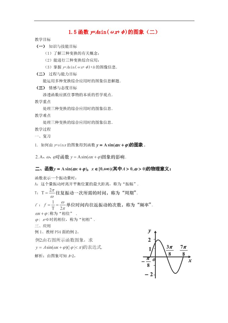 高中数学必修四1.5函数y=Asin(ωx+φ)的图象（二）教案 新人教A版必修4第1页