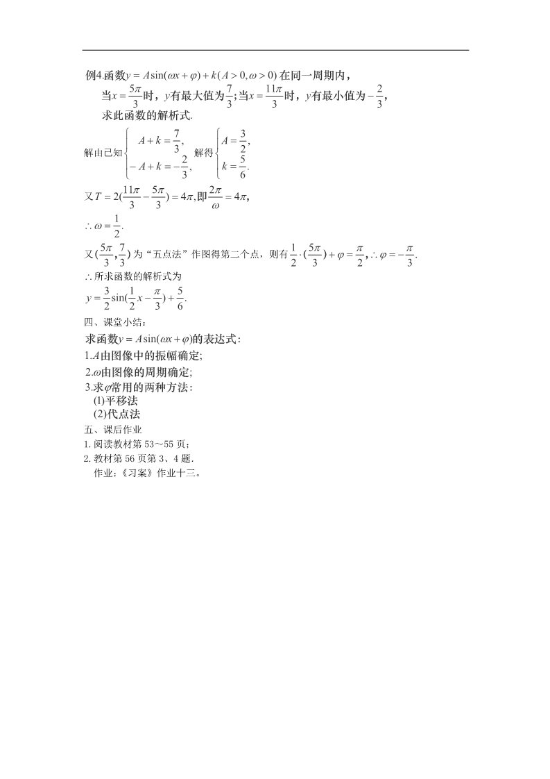 高中数学必修四1.5函数y=Asin(ωx+φ)的图象（二）教案 新人教A版必修4第3页