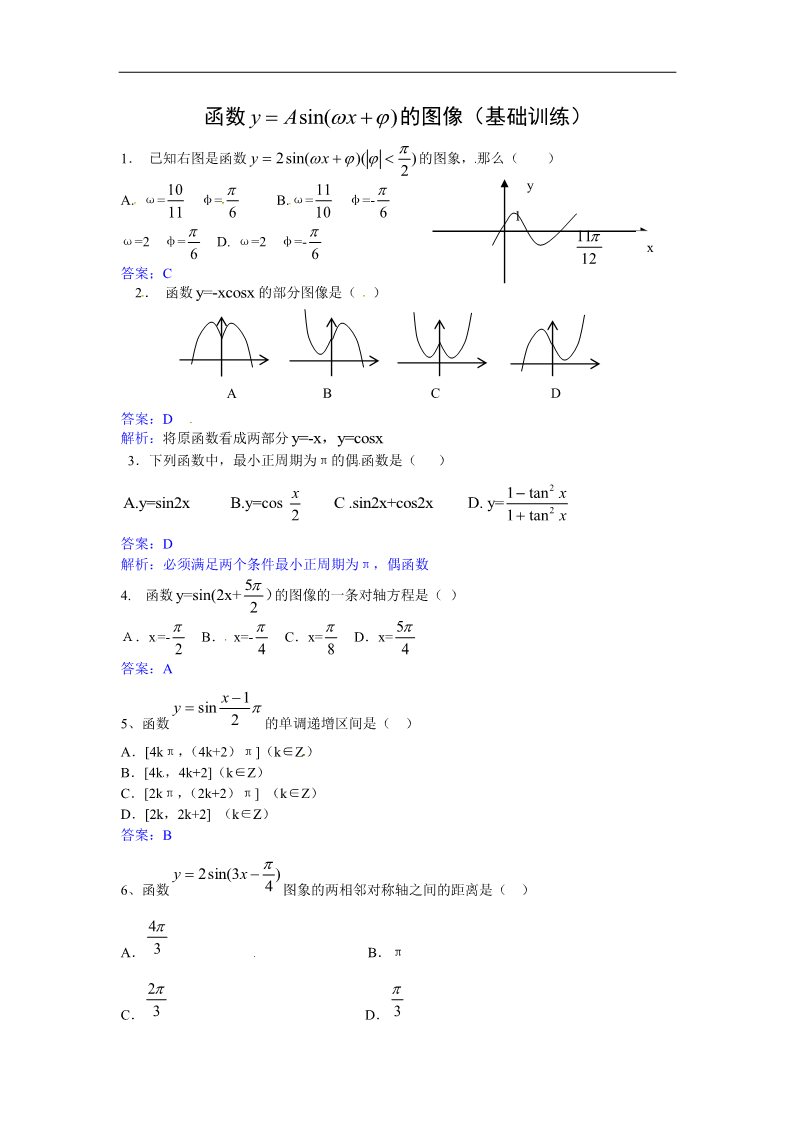 高中数学必修四三角函数-函数y=Asin(ωx+ψ)-基础训练第1页