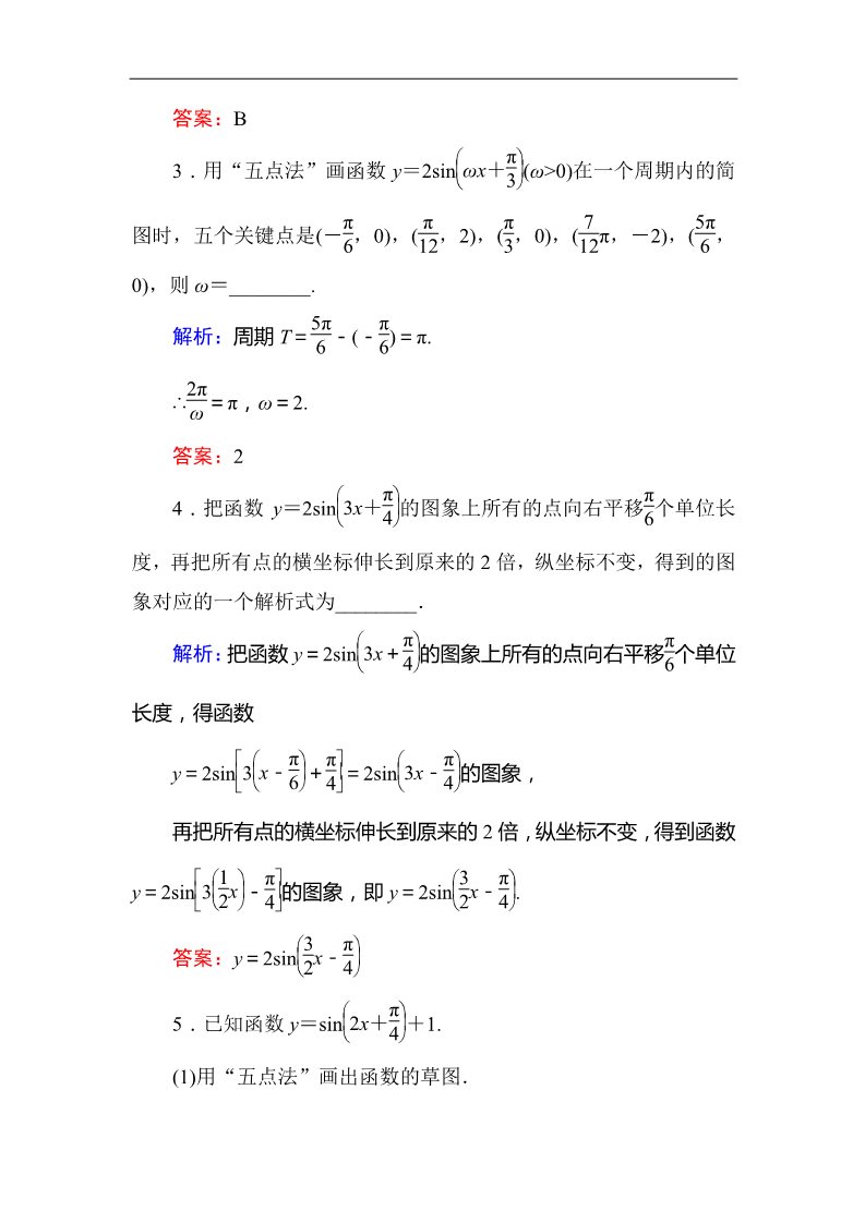 高中数学必修四1-5-1函数y＝Asin（ωx＋φ）的图象 Word版含答案第2页