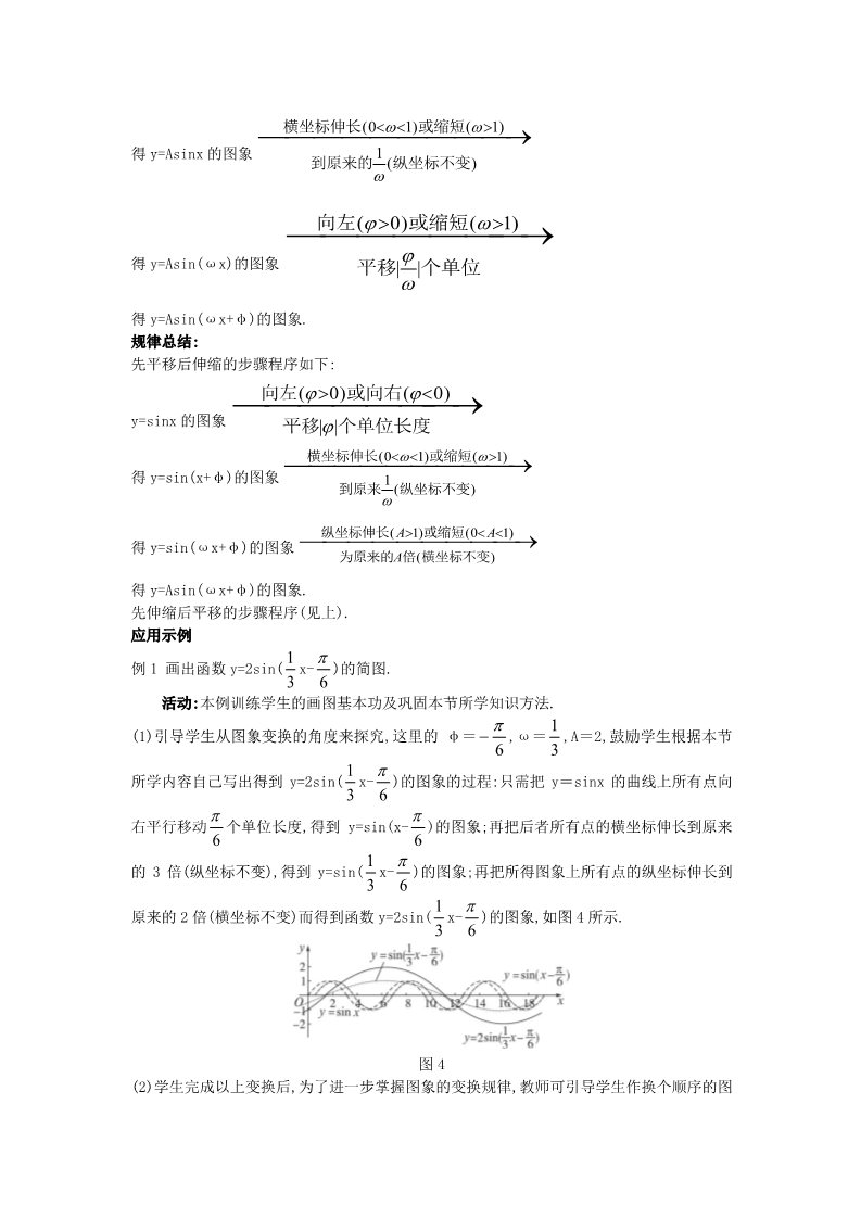 高中数学必修四1.5 函数y=Asin(ωx+φ)的图象）教案 新人教A版必修4第5页