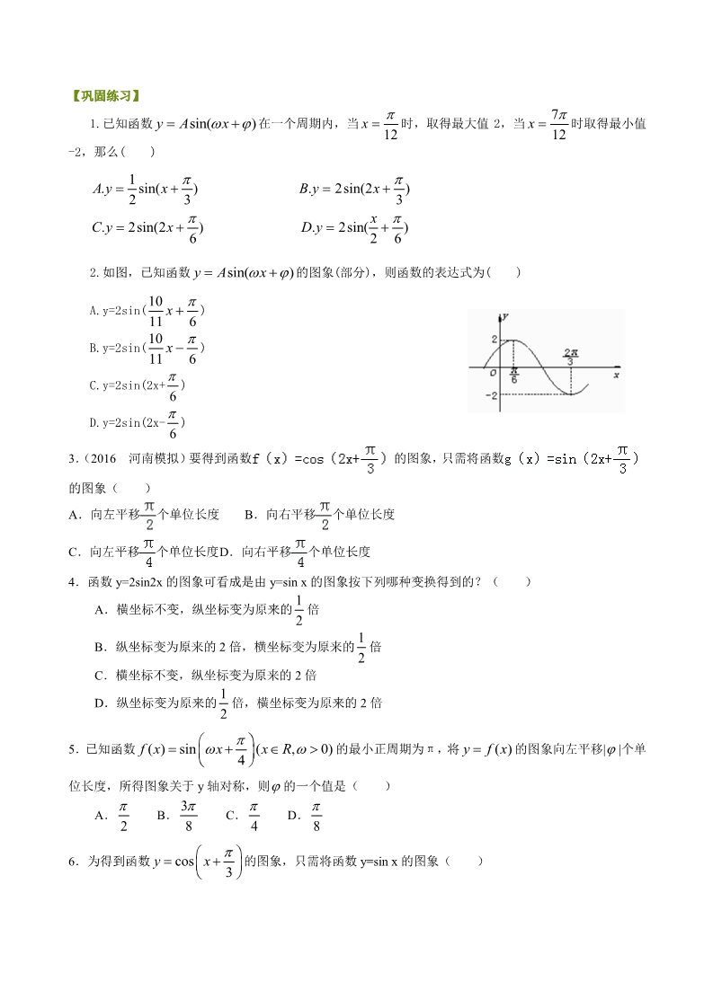 高中数学必修四巩固练习_函数y=Asin(ωx+φ)的图象_基础第1页