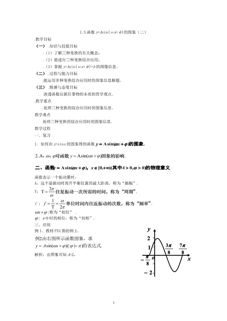 高中数学必修四1.5函数y=Asin(ωx+φ)的图象（二）第1页