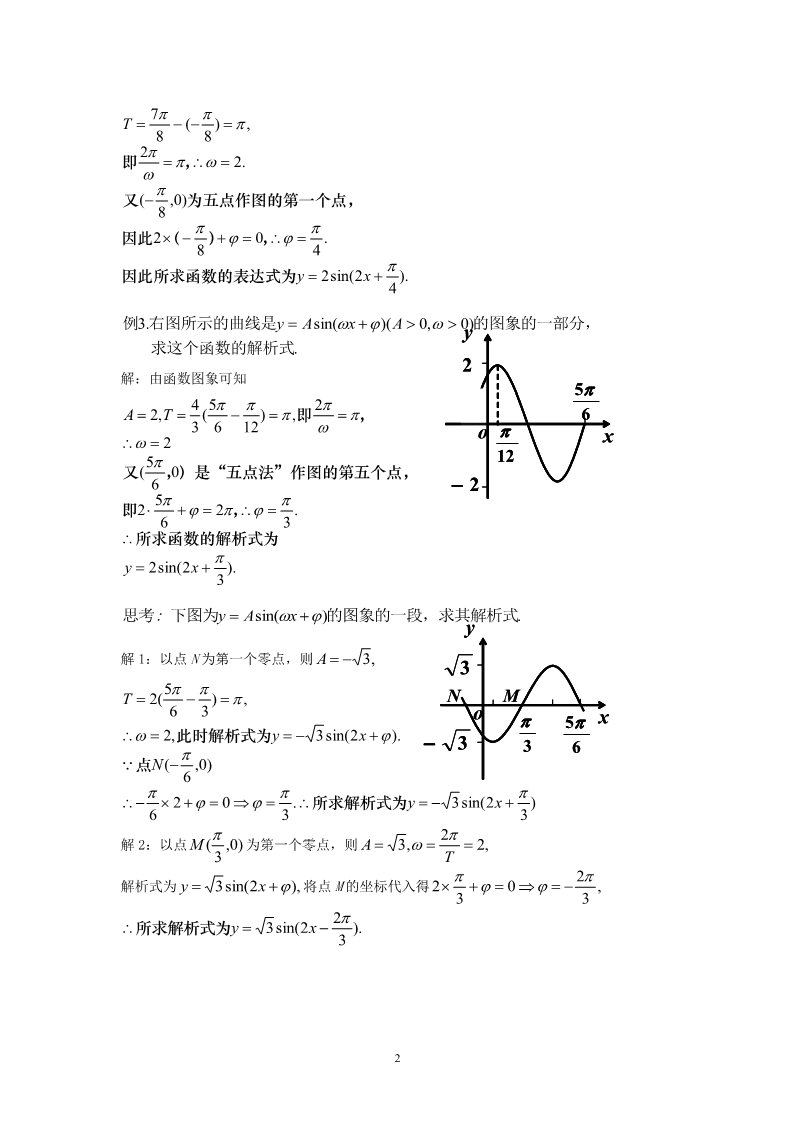 高中数学必修四1.5函数y=Asin(ωx+φ)的图象（二）第2页