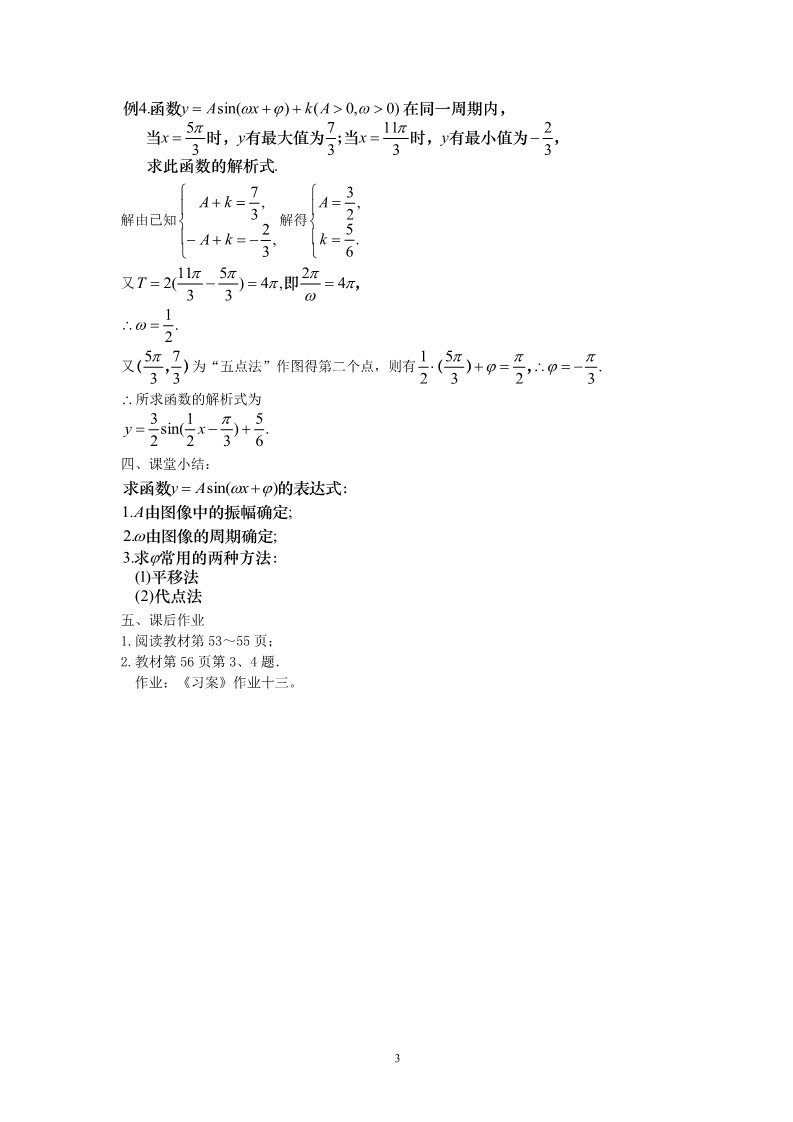 高中数学必修四1.5函数y=Asin(ωx+φ)的图象（二）第3页