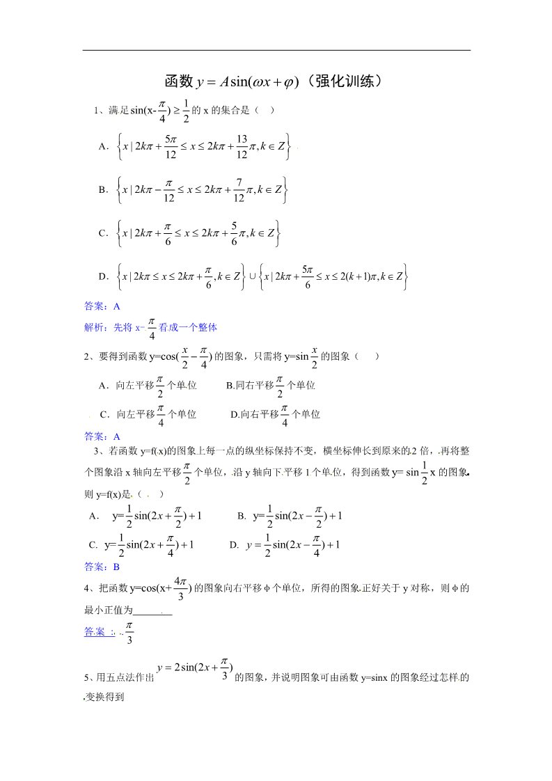 高中数学必修四三角函数-函数y=Asin(ωx+ψ)强化训练第1页