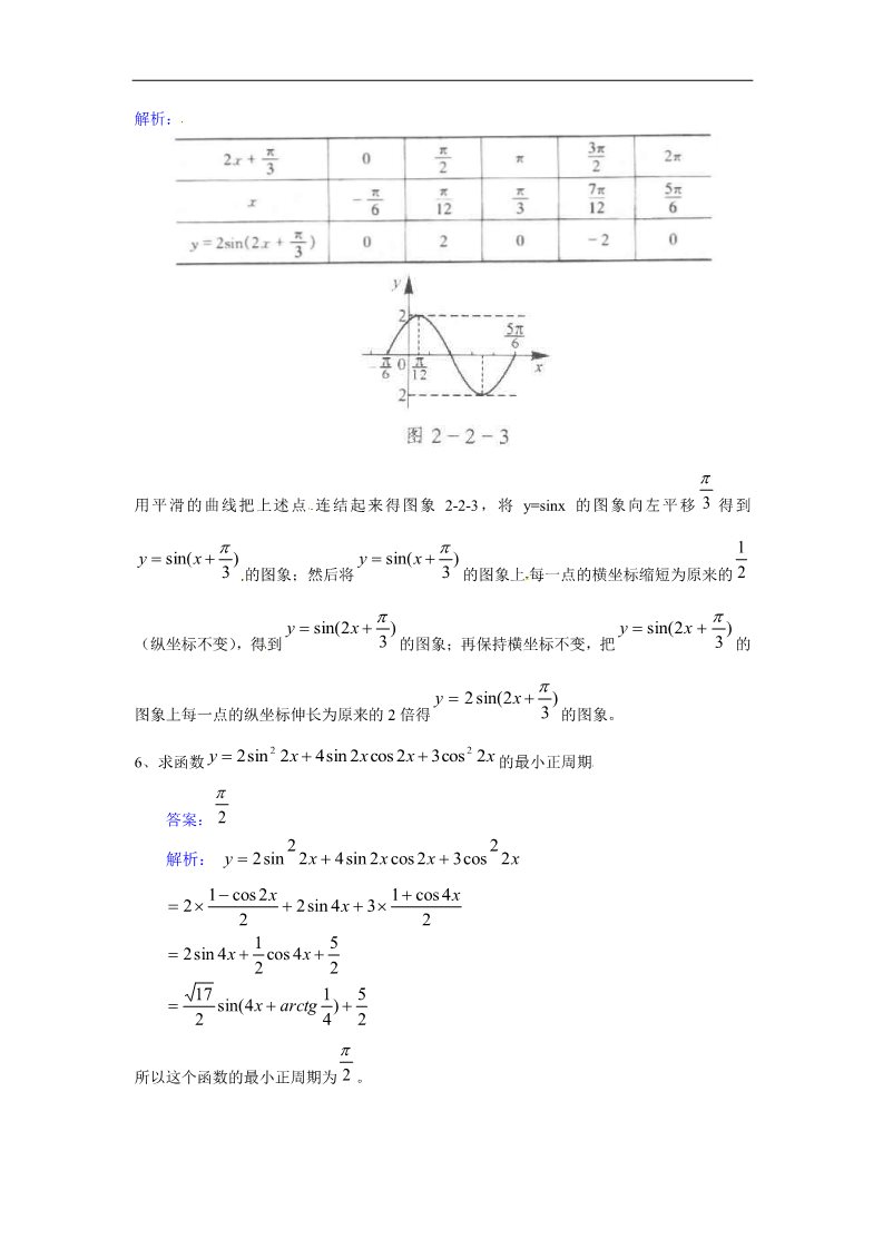 高中数学必修四三角函数-函数y=Asin(ωx+ψ)强化训练第2页