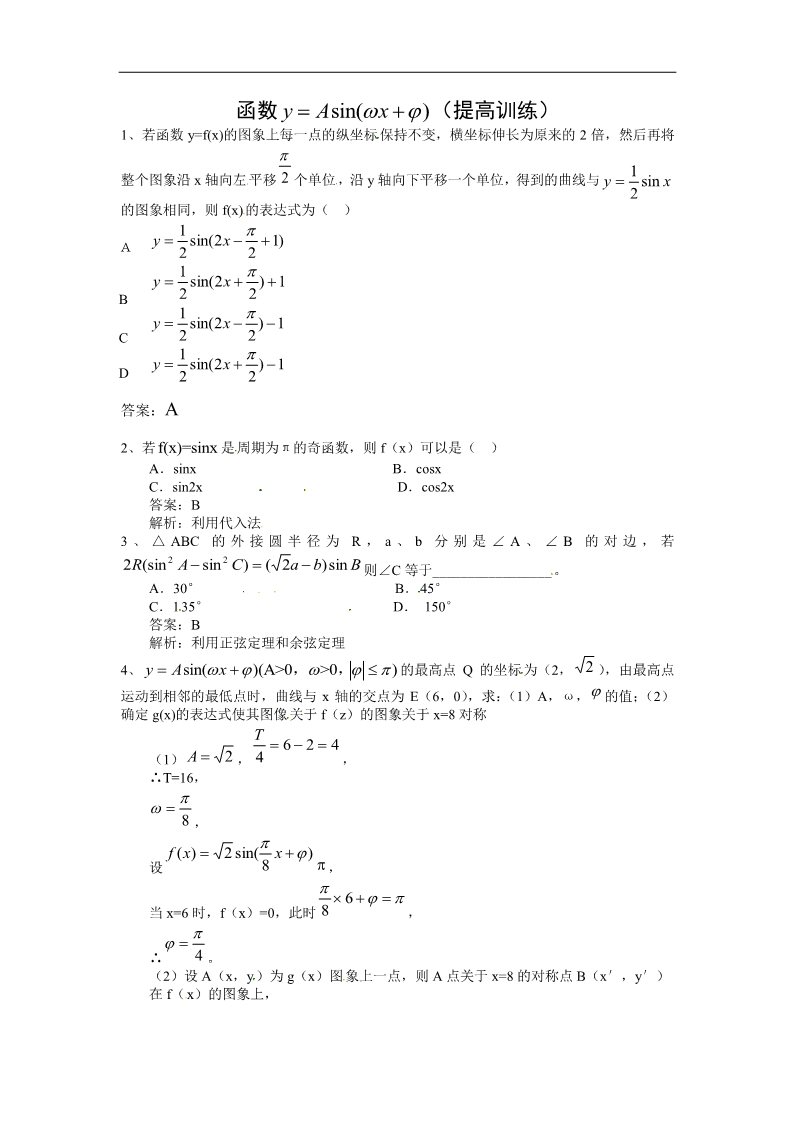 高中数学必修四三角函数-函数y=Asin(ωx+ψ)提高训练第1页