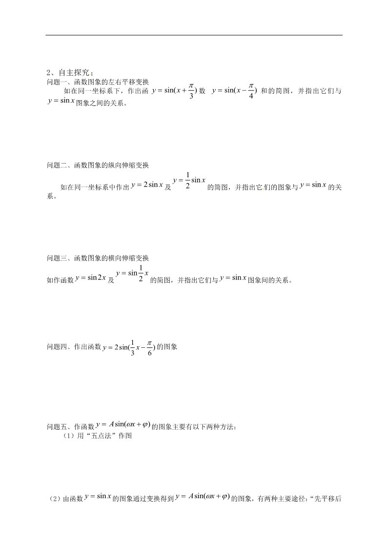 高中数学必修四1.5《函数 的图象》第2页