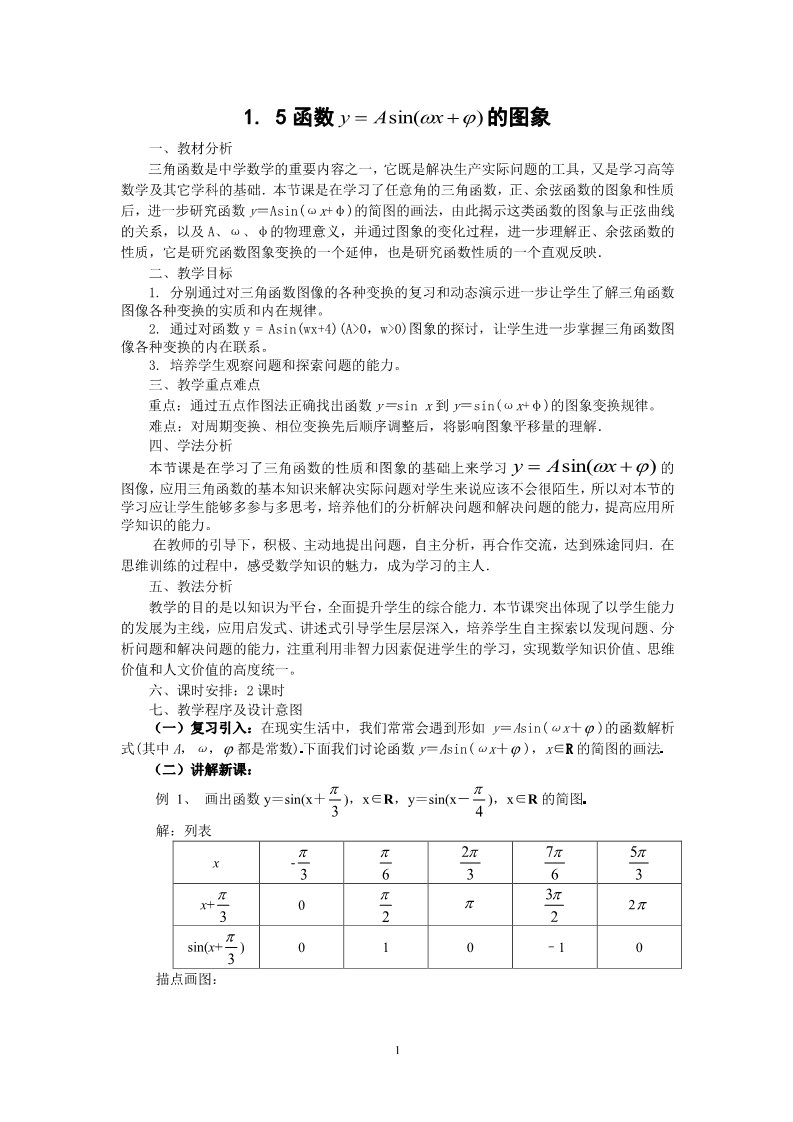 高中数学必修四1.5函数 的图象（教、学案）第1页