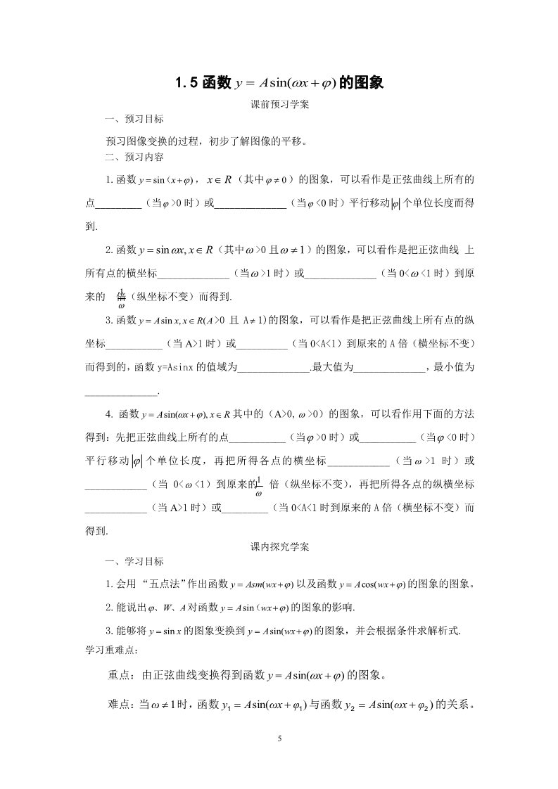 高中数学必修四1.5函数 的图象（教、学案）第5页