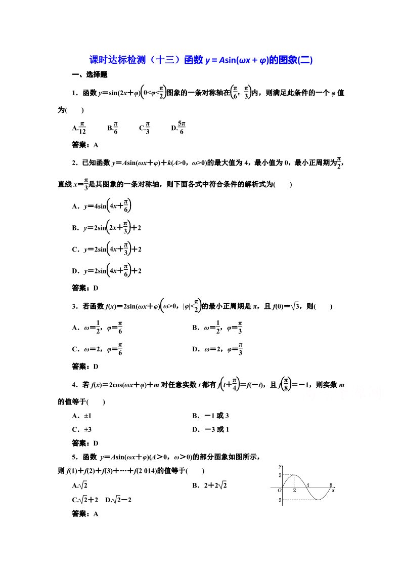 高中数学必修四课时达标检测（十三）函数y＝Asin（ωx＋φ）的图象（二） Word版含解析第1页