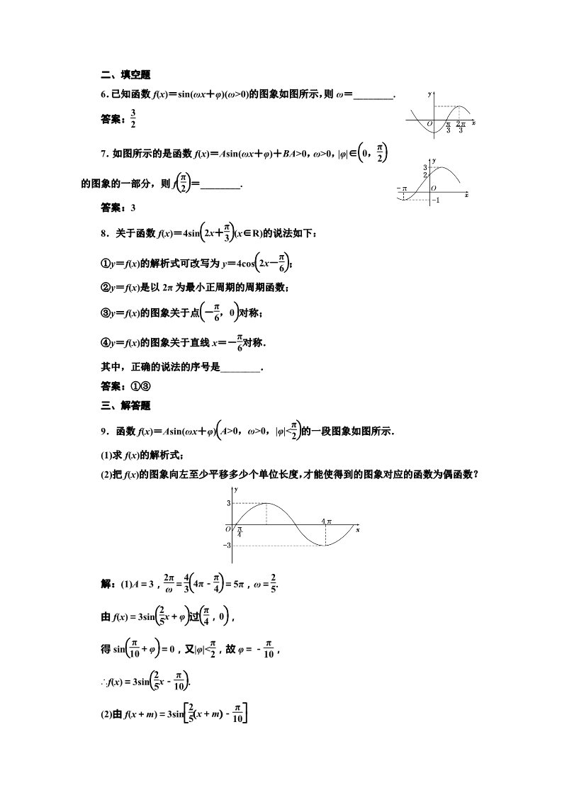 高中数学必修四课时达标检测（十三）函数y＝Asin（ωx＋φ）的图象（二） Word版含解析第2页
