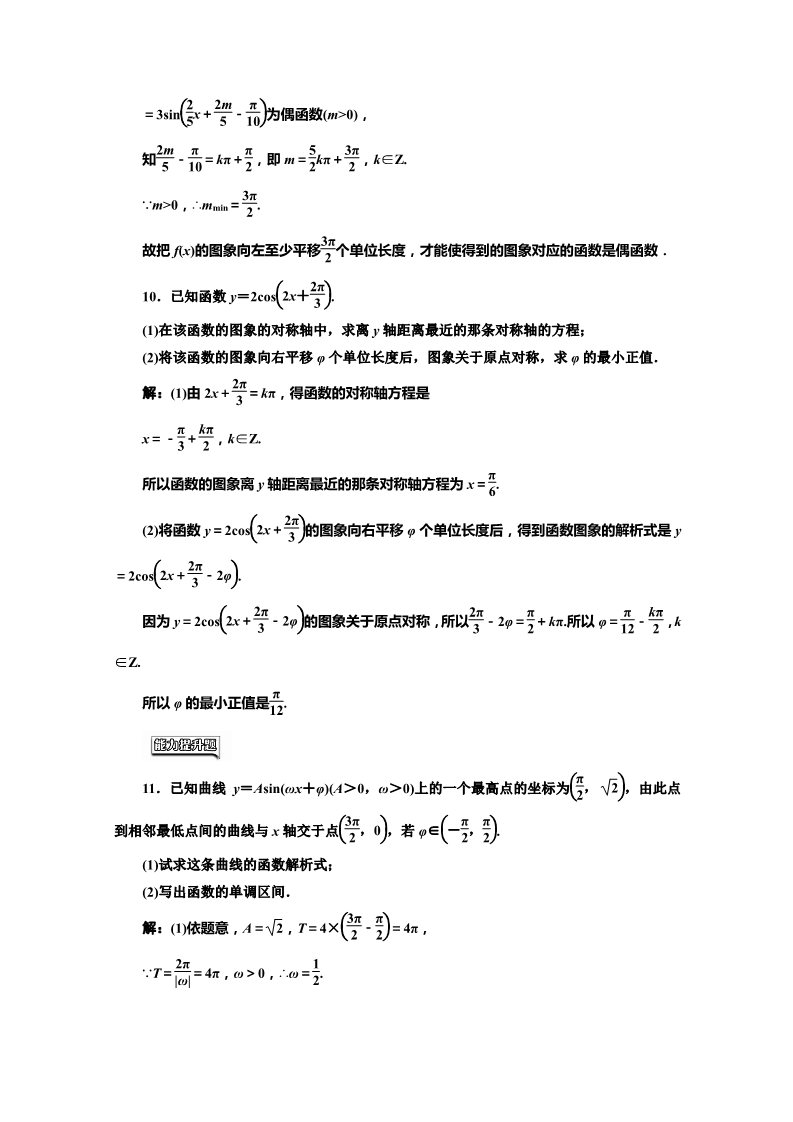 高中数学必修四课时达标检测（十三）函数y＝Asin（ωx＋φ）的图象（二） Word版含解析第3页