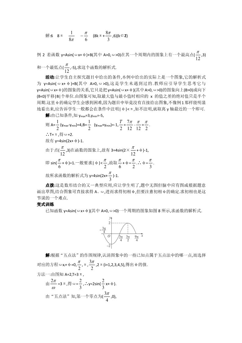 高中数学必修四1.5 函数y=Asin（ωx+φ）的图象（二） Word版含答案第4页