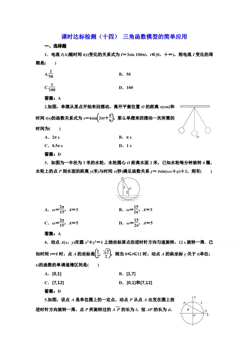 高中数学必修四课时达标检测（十四） 三角函数模型的简单应用 Word版含解析第1页