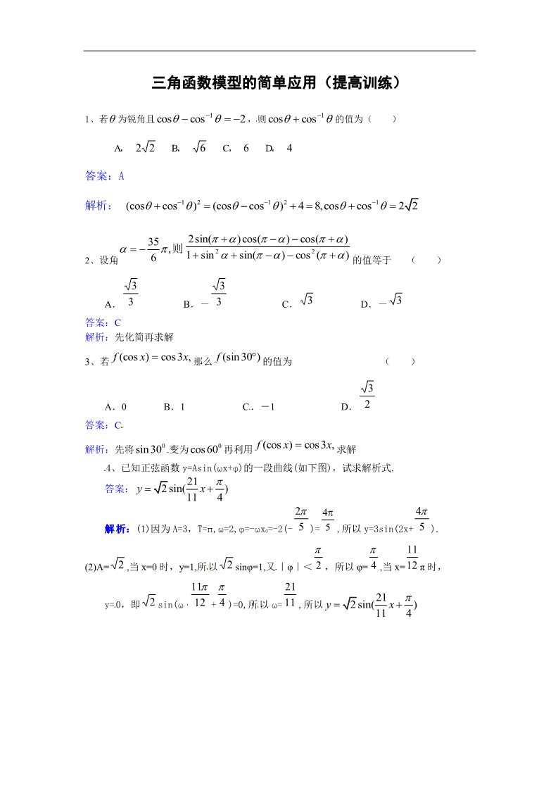 高中数学必修四三角函数模型的简单应用提高训练第1页