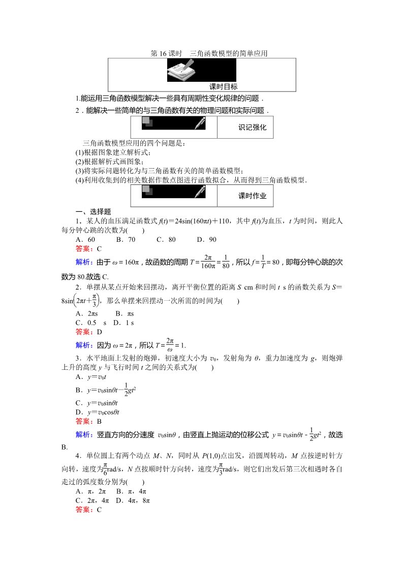 高中数学必修四三角函数模型的简单应用 Word版含解析第1页