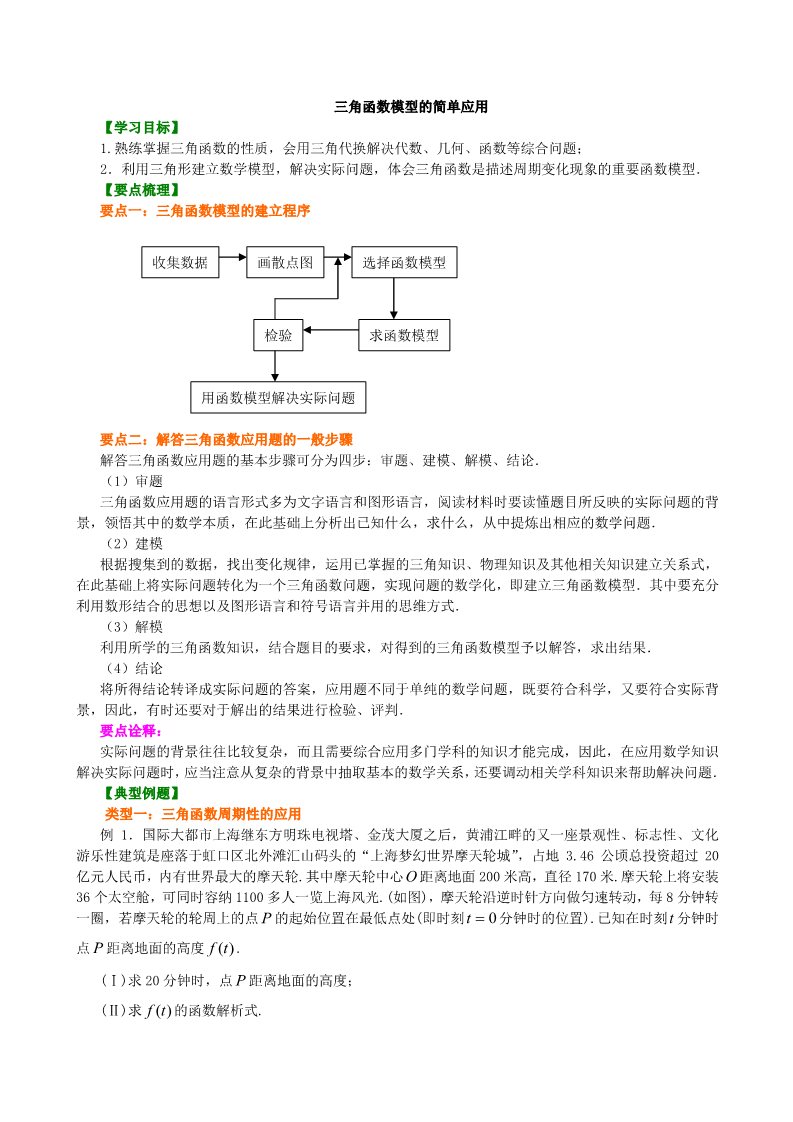 高中数学必修四三角函数模型的简单应用_知识讲解_基础第1页