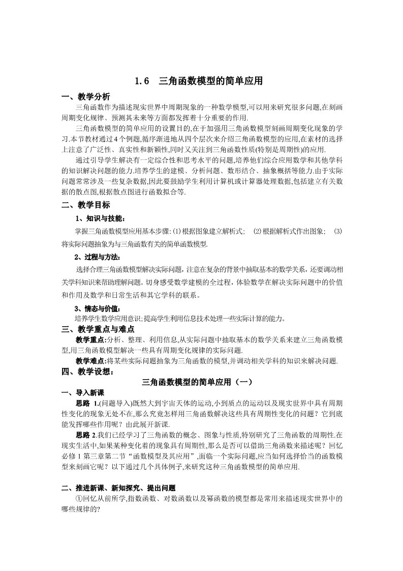 高中数学必修四1.6 三角函数模型 的简单应用（一） Word版含答案第1页