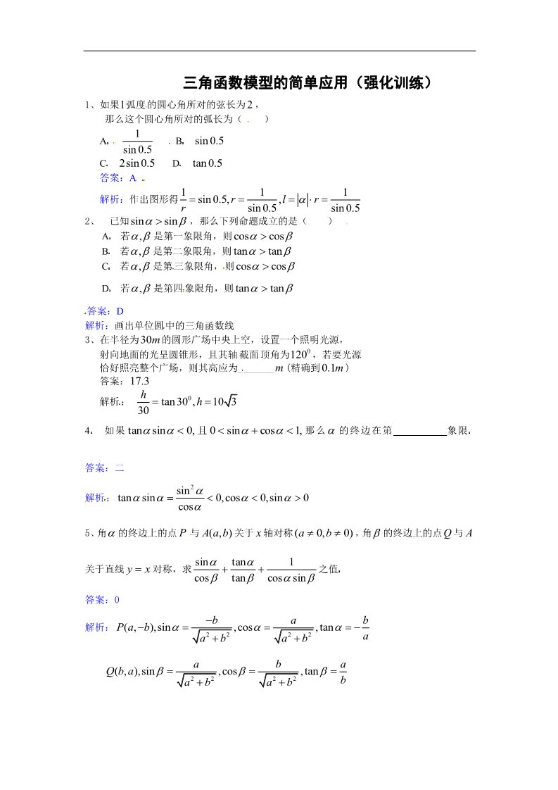 高中数学必修四三角函数模型的简单应用强化训练第1页