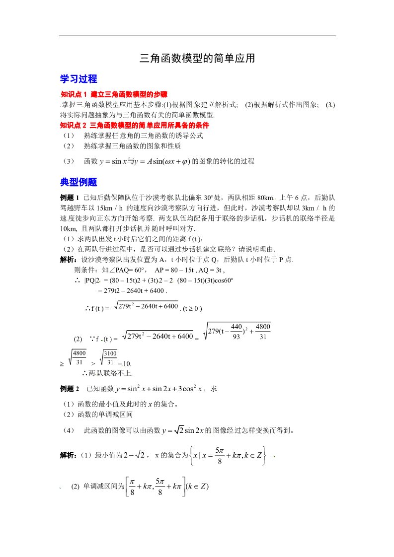 高中数学必修四三角函数模型的简单应用学习过程第1页