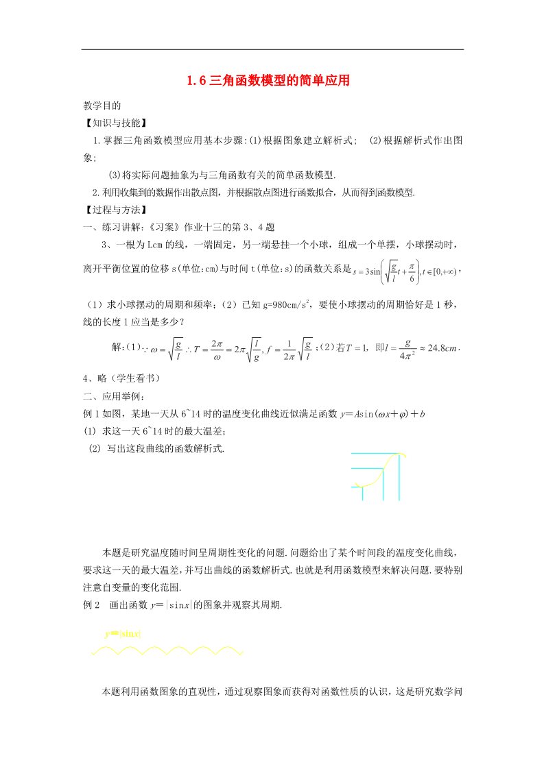 高中数学必修四1.6三角函数模型的简单应用教案 新人教A版必修4第1页