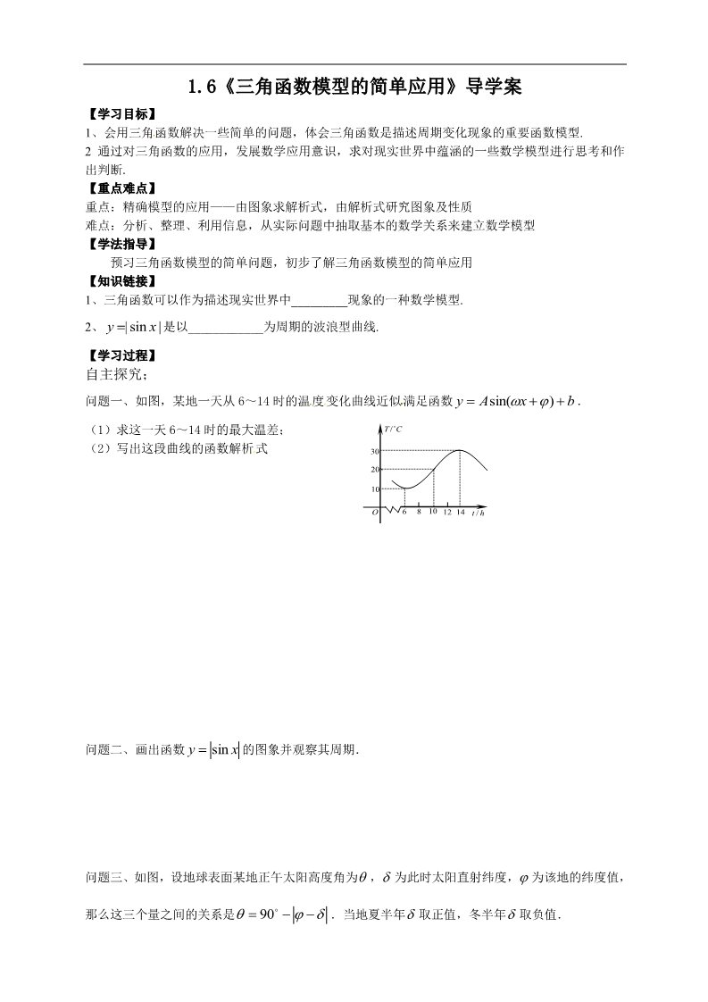 高中数学必修四1.6《三角函数模型的简单应用》第1页