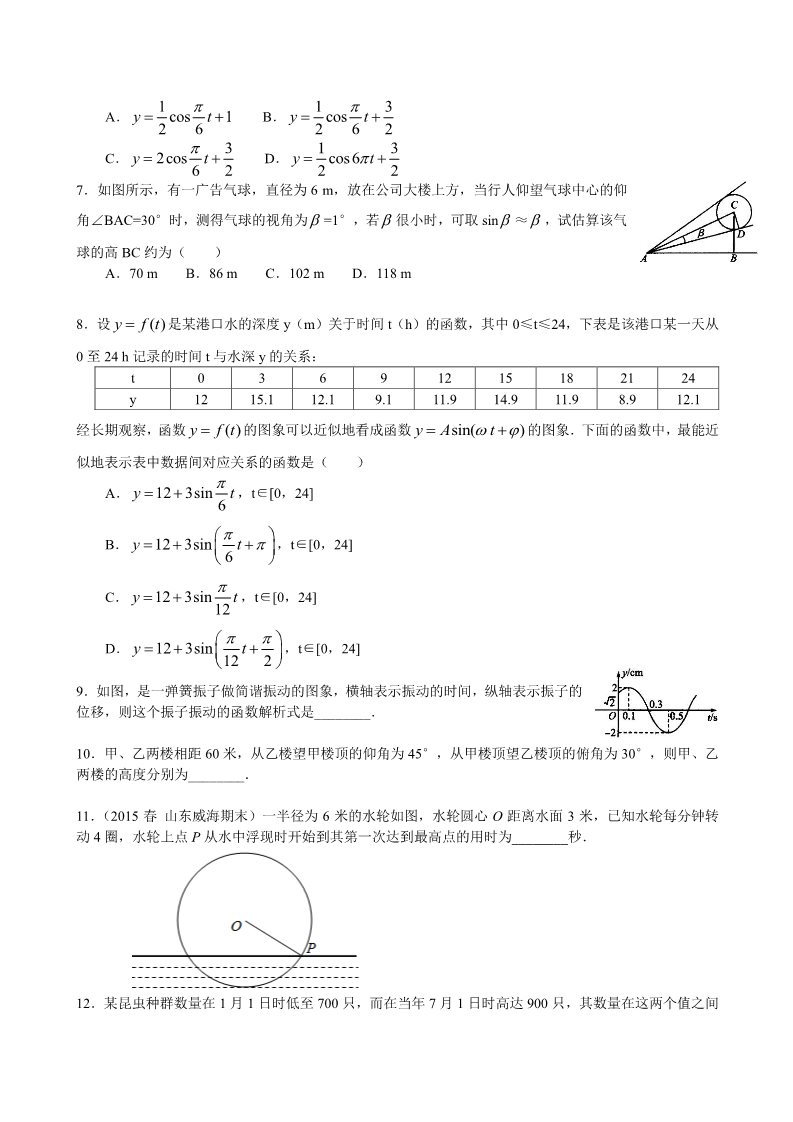 高中数学必修四三角函数模型的简单应用_巩固练习_提高第2页