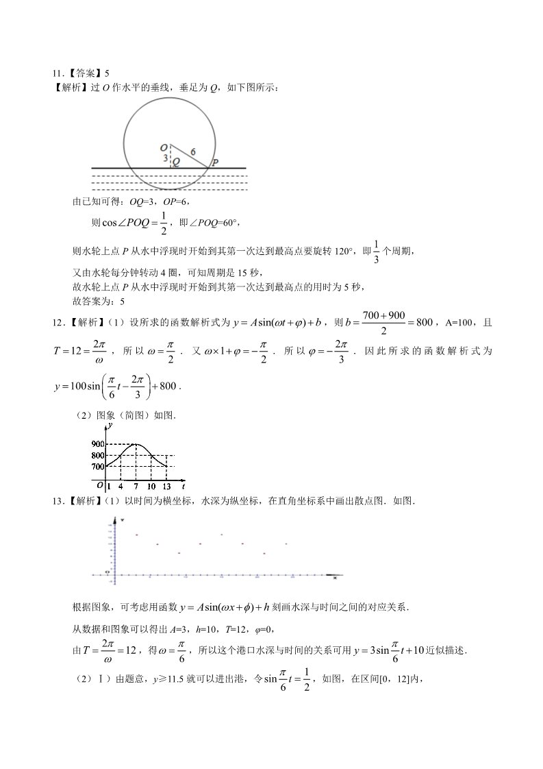 高中数学必修四三角函数模型的简单应用_巩固练习_提高第5页