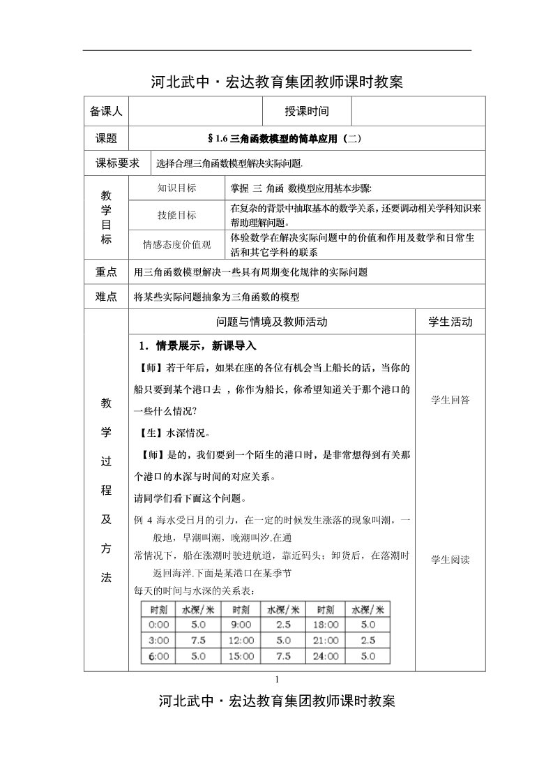 高中数学必修四1.6三角函数模型简单应用（2）第1页