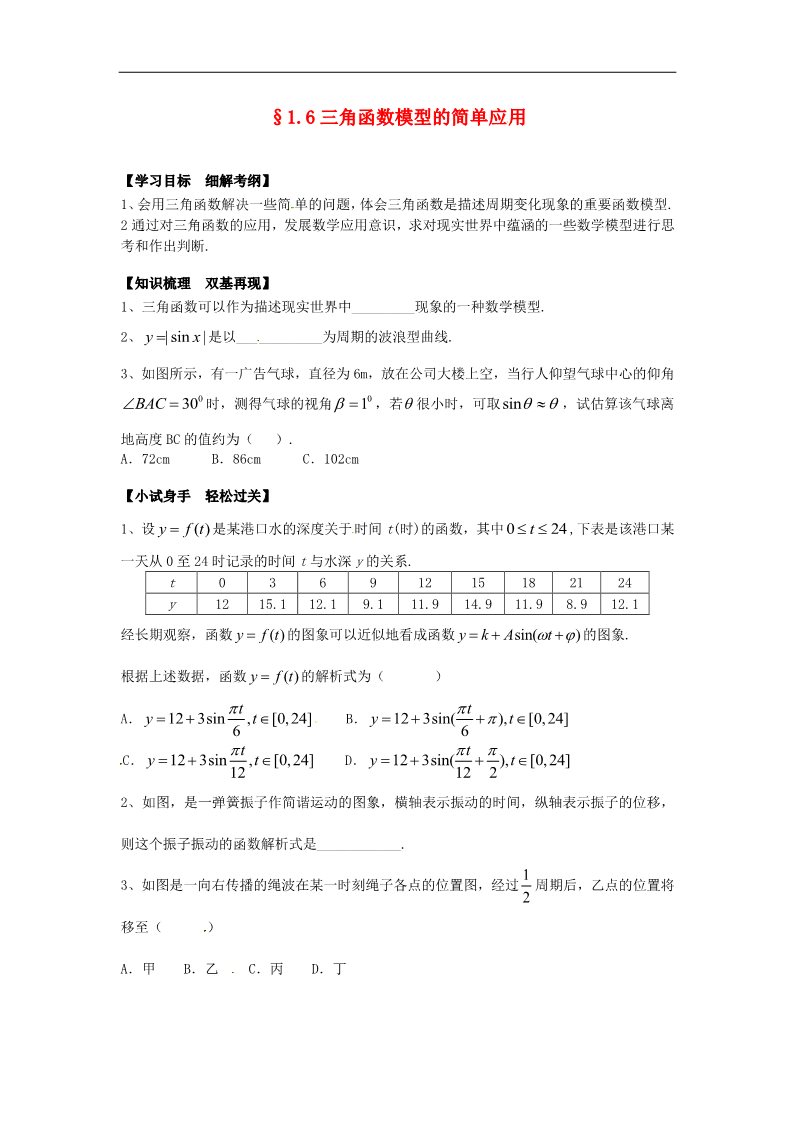 高中数学必修四1.6三角函数模型的简单应用》练习题 新人教版必修4第1页