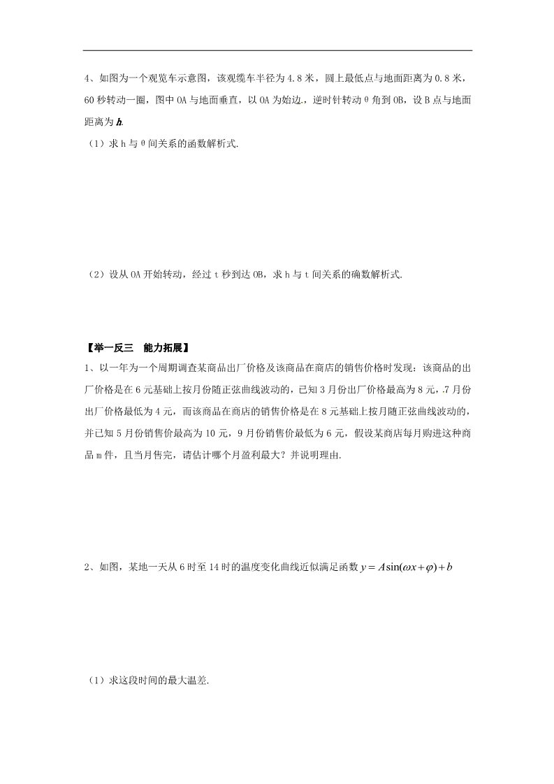 高中数学必修四1.6三角函数模型的简单应用》练习题 新人教版必修4第3页