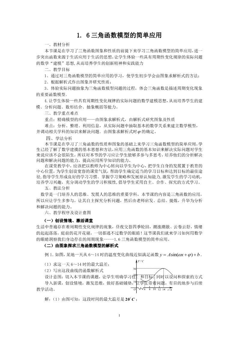 高中数学必修四1.6三角函数模型的简单应用（教、学案）第1页