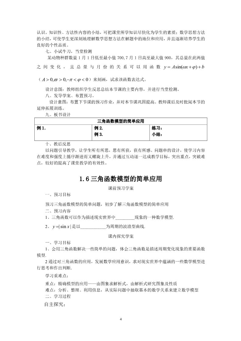 高中数学必修四1.6三角函数模型的简单应用（教、学案）第4页