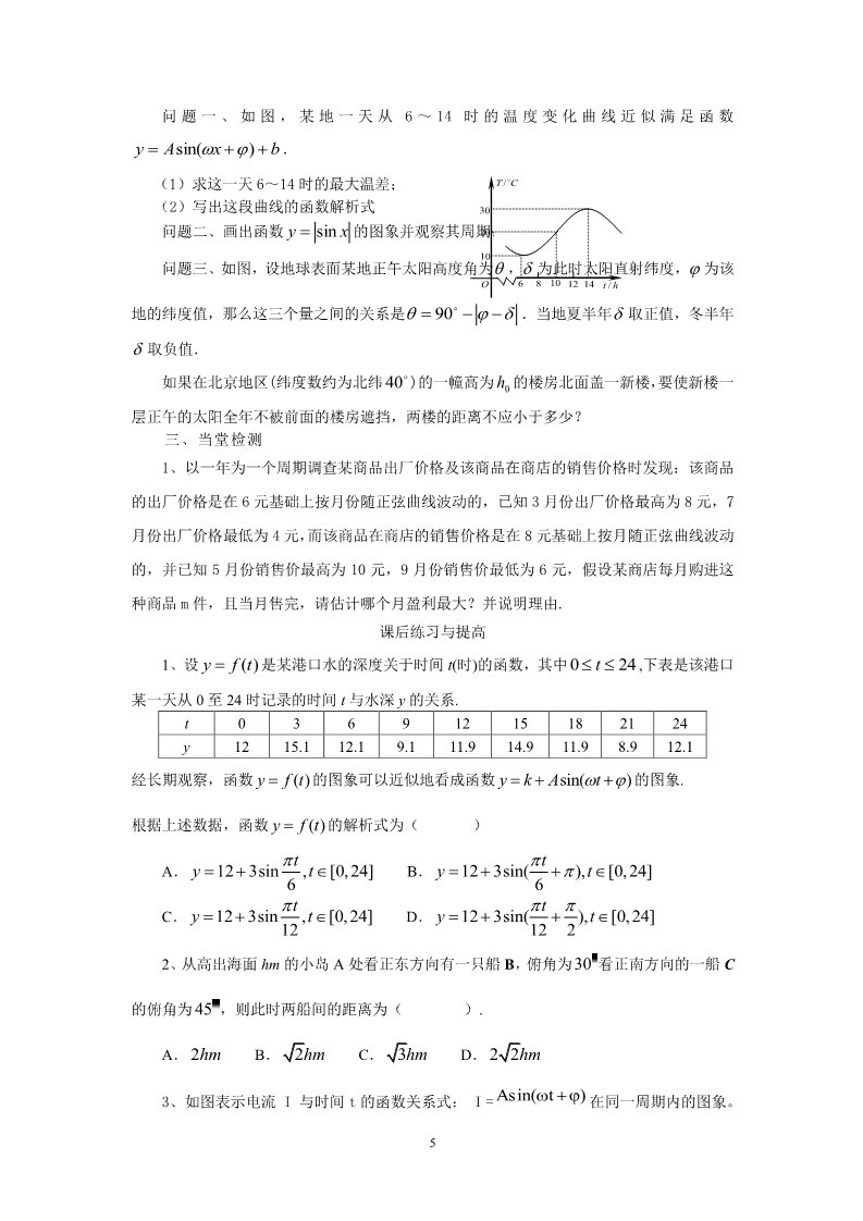 高中数学必修四1.6三角函数模型的简单应用（教、学案）第5页