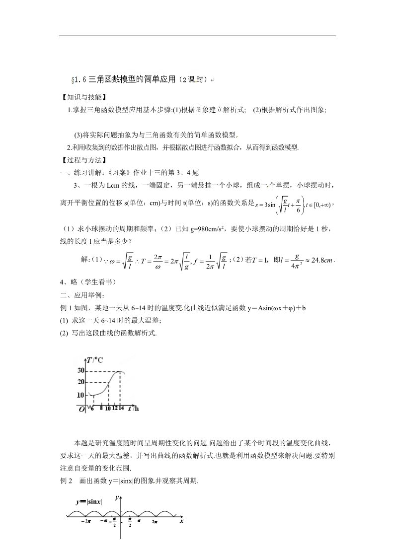 高中数学必修四1.6三角函数模型的简单应用（2课时）第1页