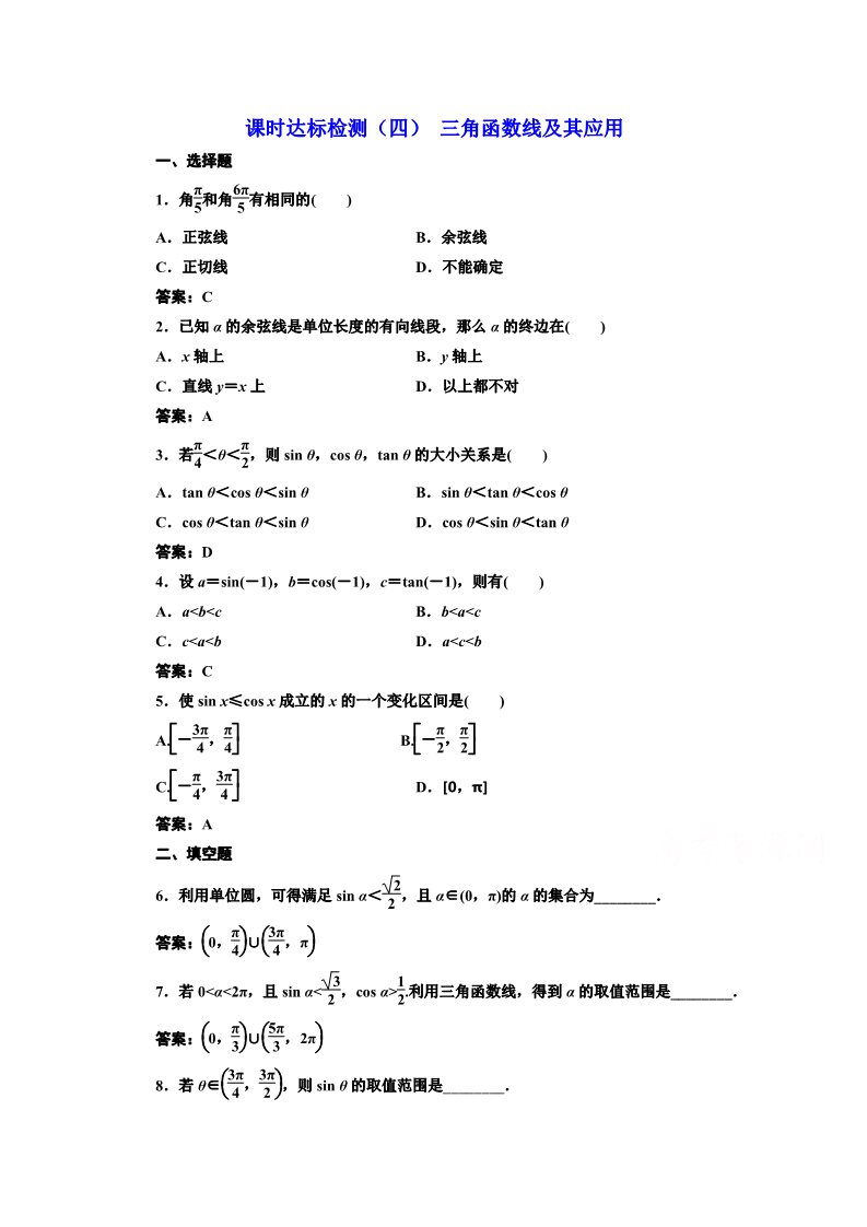 高中数学必修四课时达标检测（四） 三角函数线及其应用 Word版含解析第1页