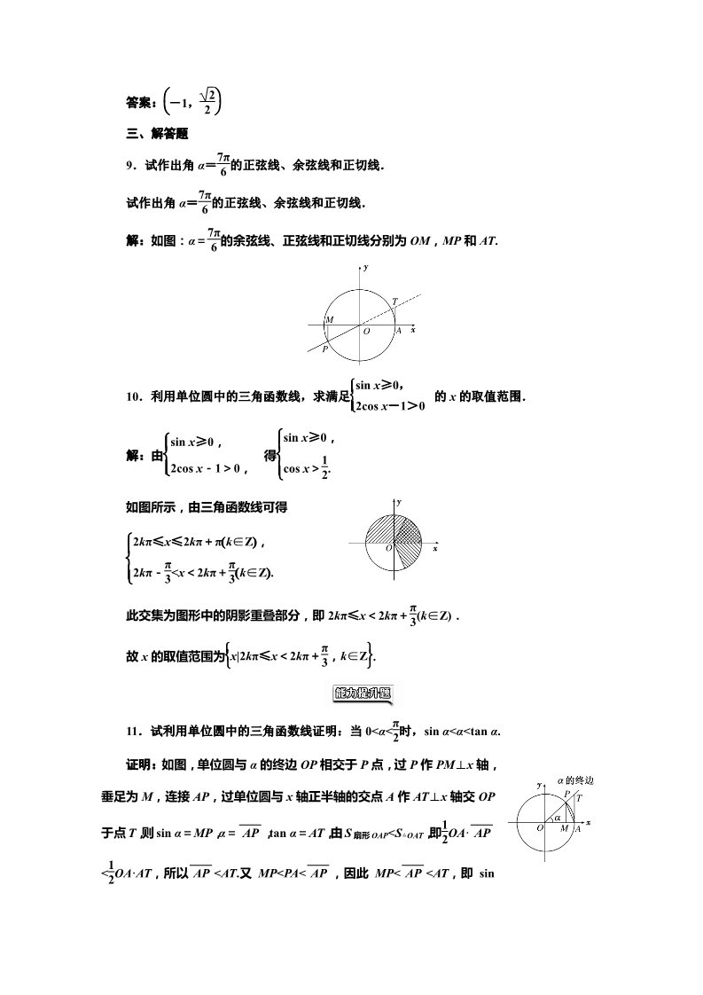 高中数学必修四课时达标检测（四） 三角函数线及其应用 Word版含解析第2页