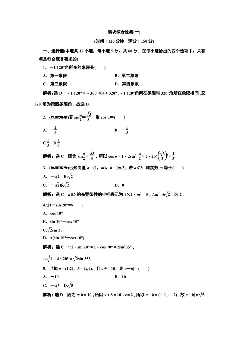 高中数学必修四模块综合检测（一） Word版含解析第1页