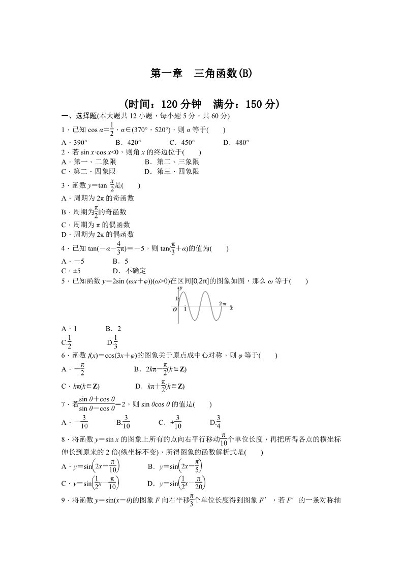 高中数学必修四第一章 三角函数 章末检测（B） Word版含答案第1页