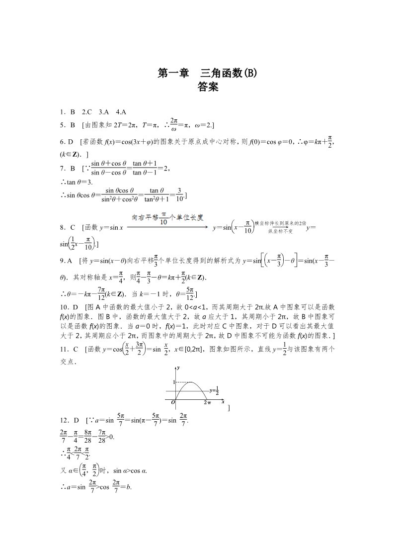 高中数学必修四第一章 三角函数 章末检测（B） Word版含答案第5页