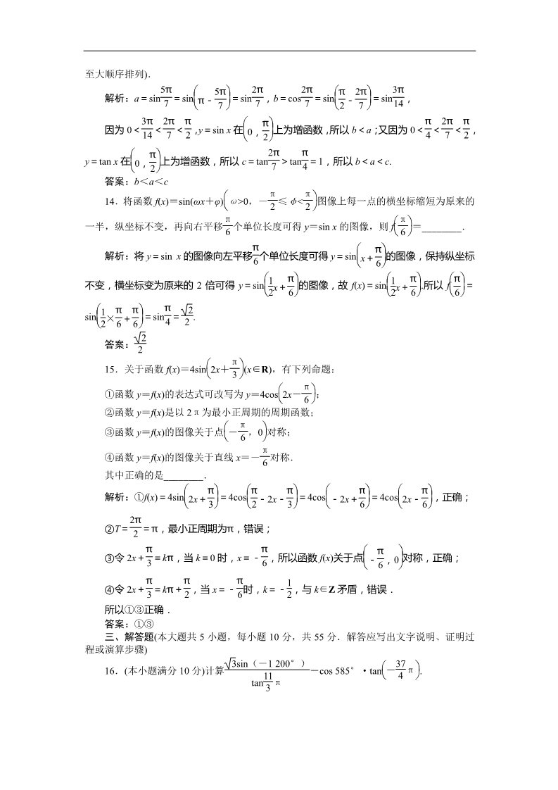 高中数学必修四第一章章末综合检测 Word版含答案第5页