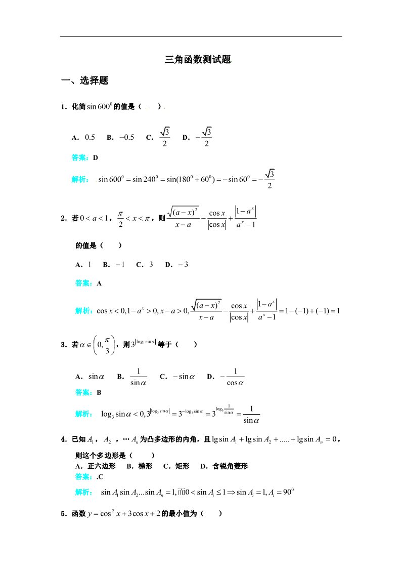 高中数学必修四三角函数三角函数测试题第1页