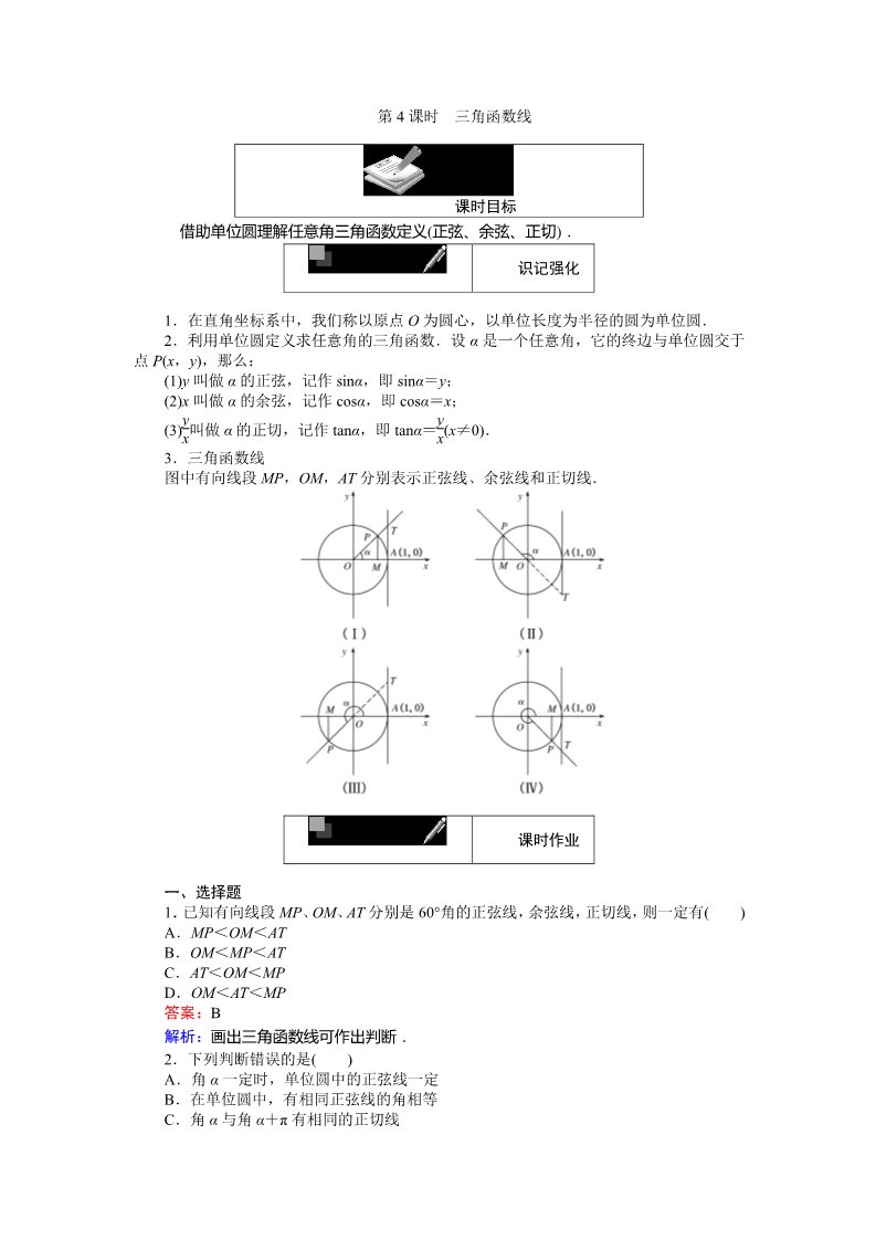 高中数学必修四三角函数线 Word版含解析第1页