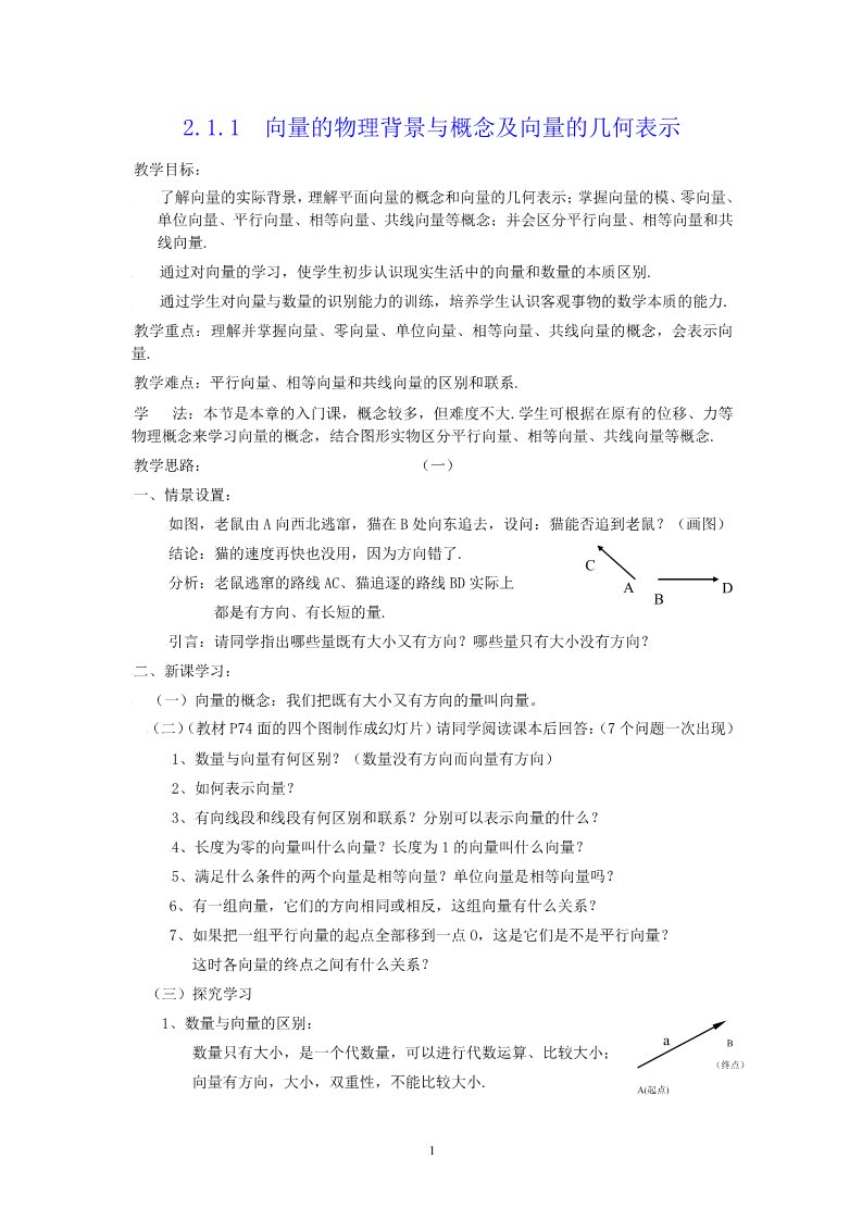 高中数学必修四2.1.1向量的物理背景与概念及向量的几何表示第1页