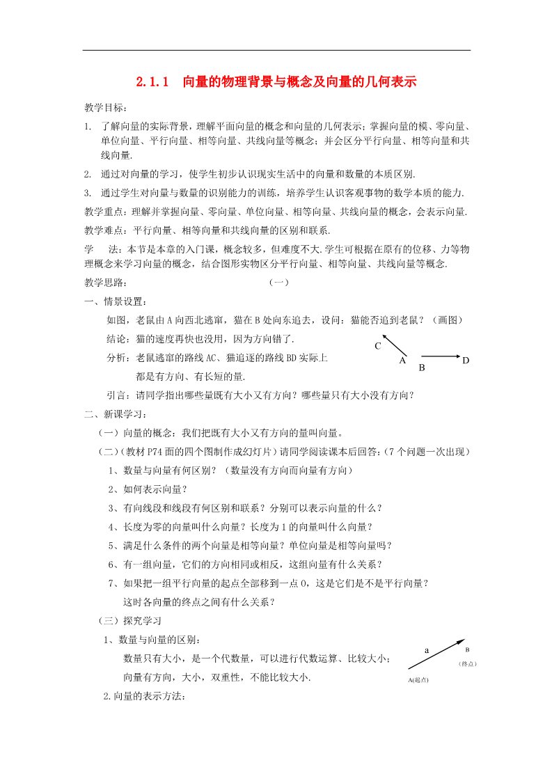 高中数学必修四2.1.1  向量的物理背景与概念及向量的几何表示教案 新人教A版必修4第1页