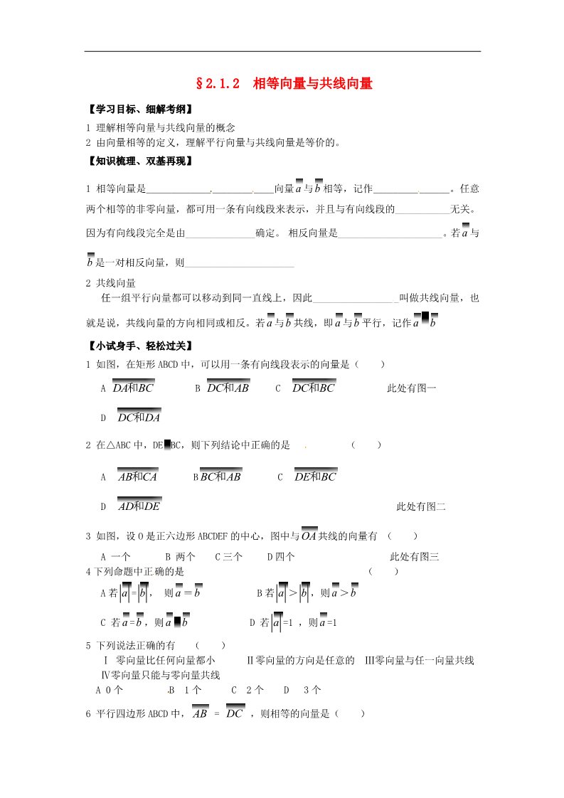 高中数学必修四2.1.2相等向量与共线向量》练习题 新人教版必修4第1页