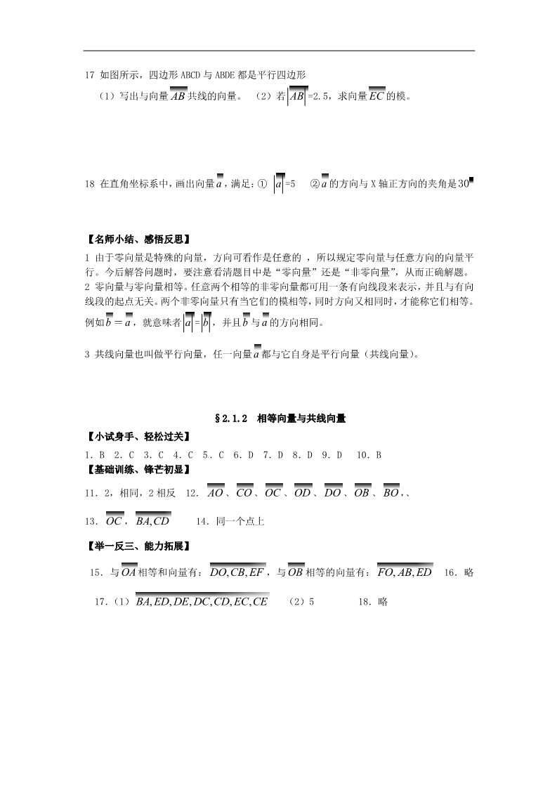 高中数学必修四2.1.2相等向量与共线向量》练习题 新人教版必修4第3页